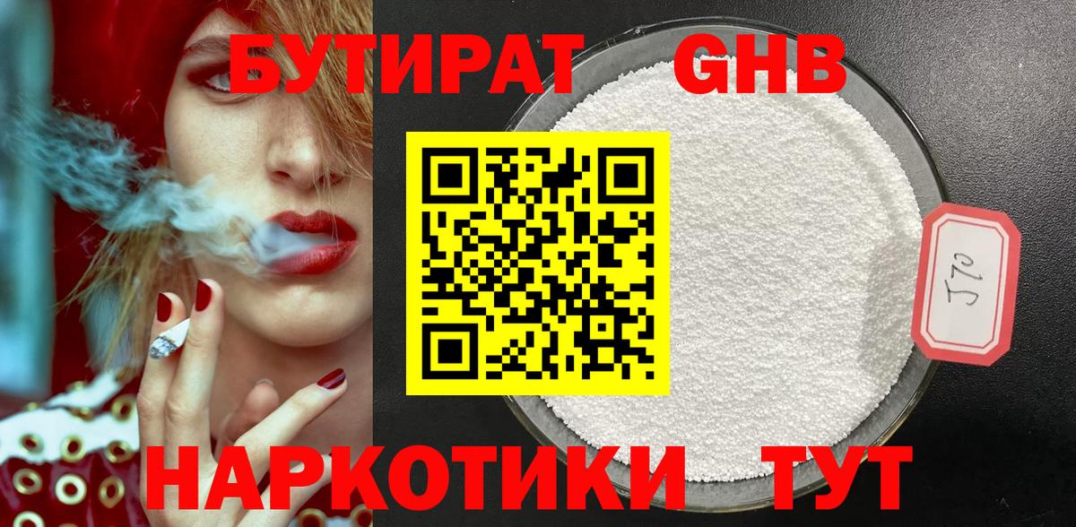 БУТИРАТ Butirat Кимры